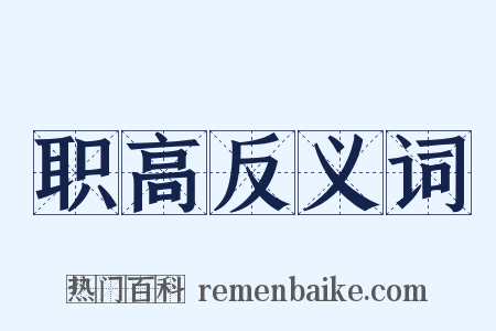 职高反义词是什么意思的图片